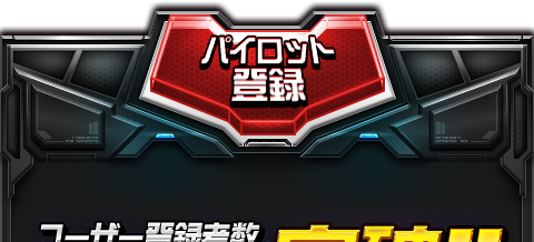 ガンダムロワイヤル モバゲー